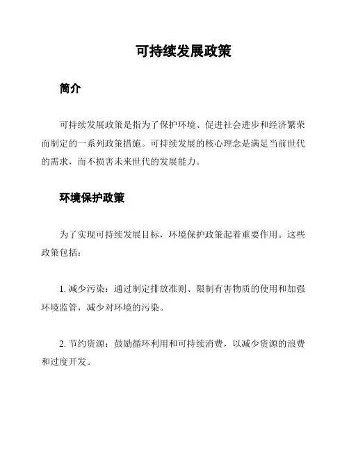 可持续发展政策