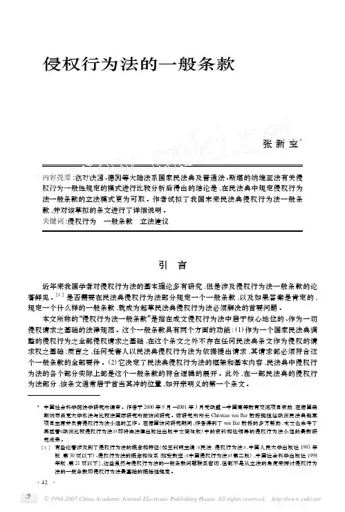 侵权行为法的一般条款