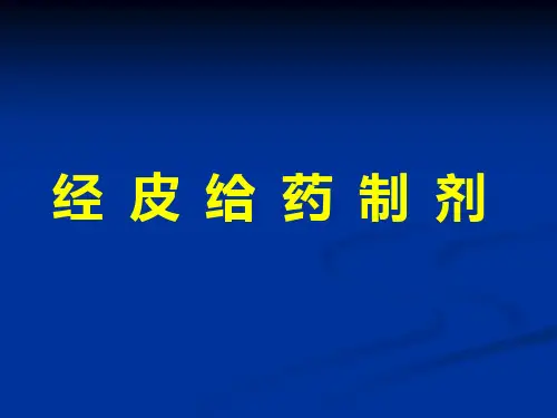 经皮给药制剂--精品医学课件