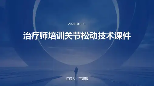 治疗师培训关节松动技术课件PPT