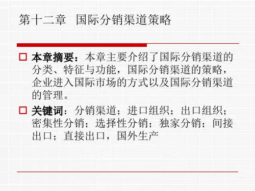 第十二章 国际分销渠道策略