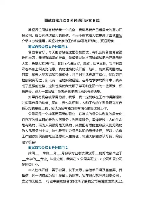 面试自我介绍3分钟通用范文5篇