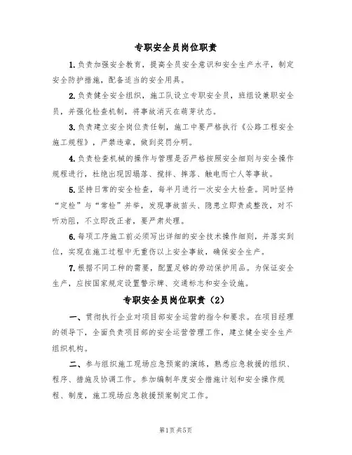 专职安全员岗位职责(4篇)