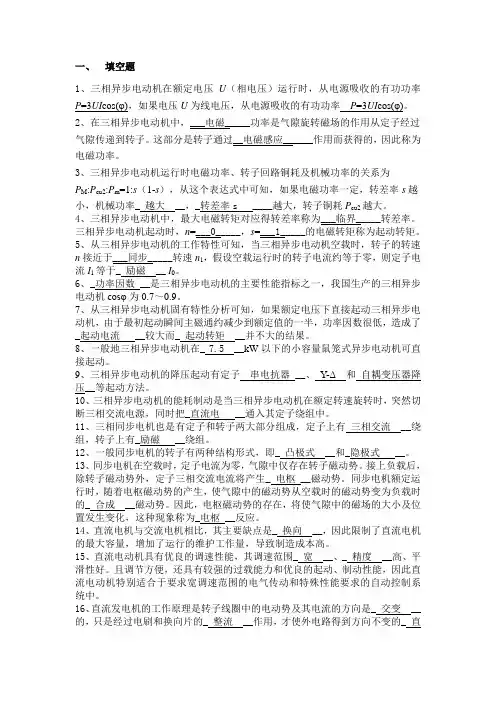 西华大学 电机学 半期-期末考试 练习题兼答案