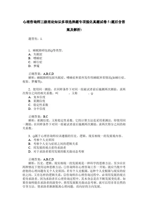 心理咨询师三级理论知识多项选择题专项强化真题试卷5(题后含答案及解析)