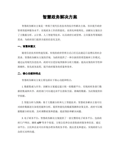 智慧政务解决方案