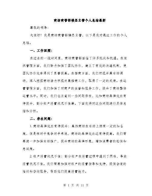 商场商管部楼层主管个人总结最新（四篇）
