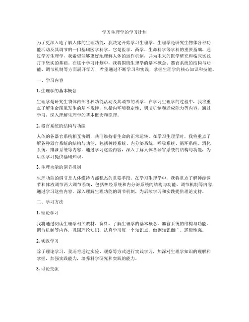 学习生理学的学习计划