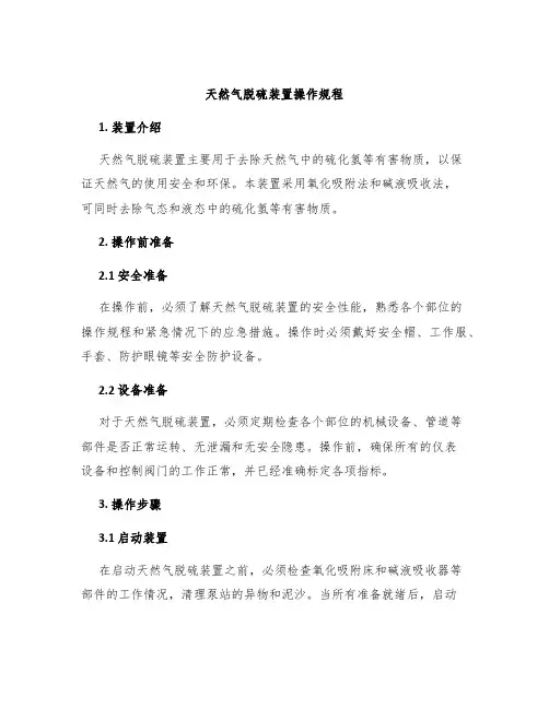 天然气脱硫装置操作规程