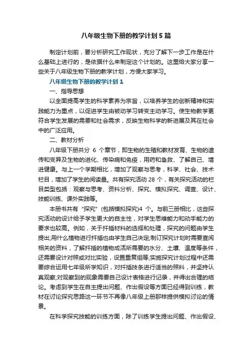 八年级生物下册的教学计划大全5篇