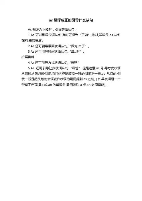 as翻译成正如引导什么从句