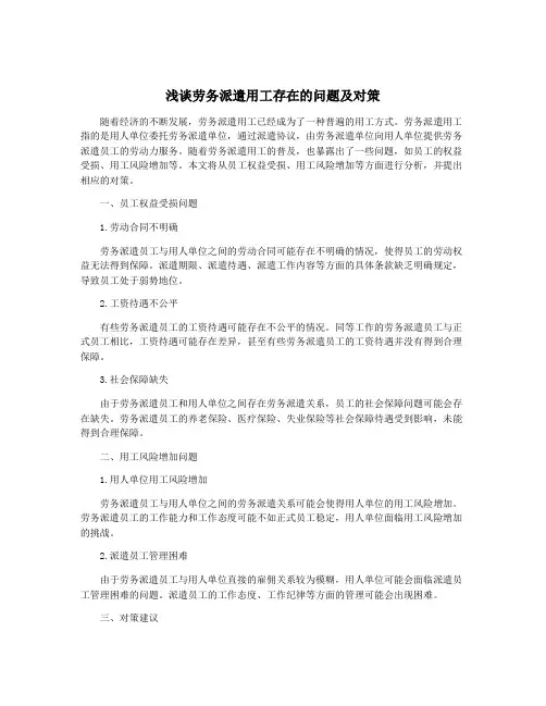 浅谈劳务派遣用工存在的问题及对策