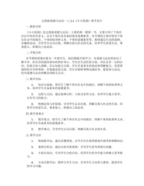 辽海版道德与法治一上1.1《小小的我》教学设计