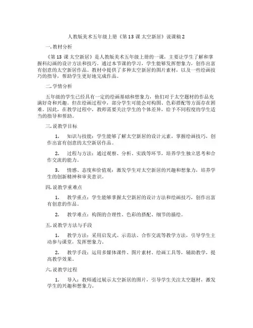 人教版美术五年级上册《第13课太空新居》说课稿2
