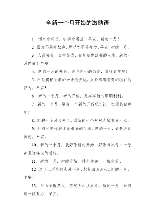 全新一个月开始的激励语
