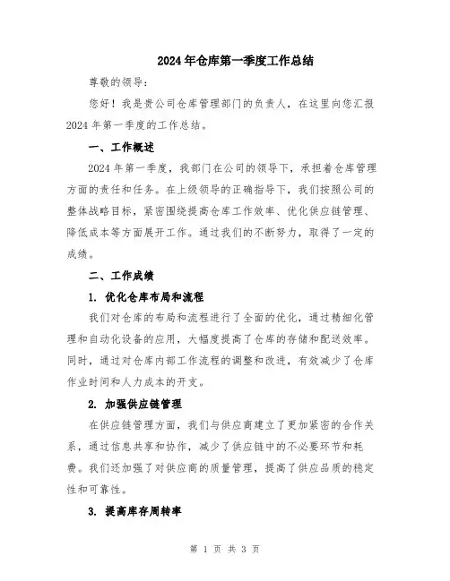 2024年仓库第一季度工作总结