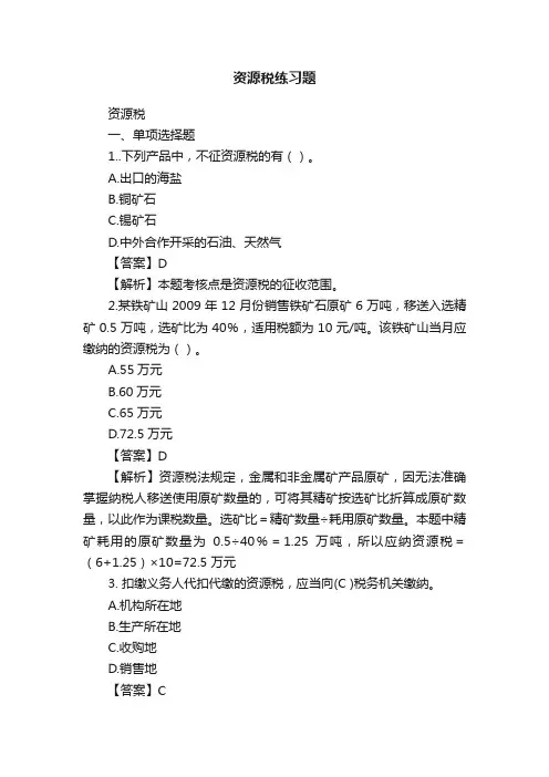 资源税练习题