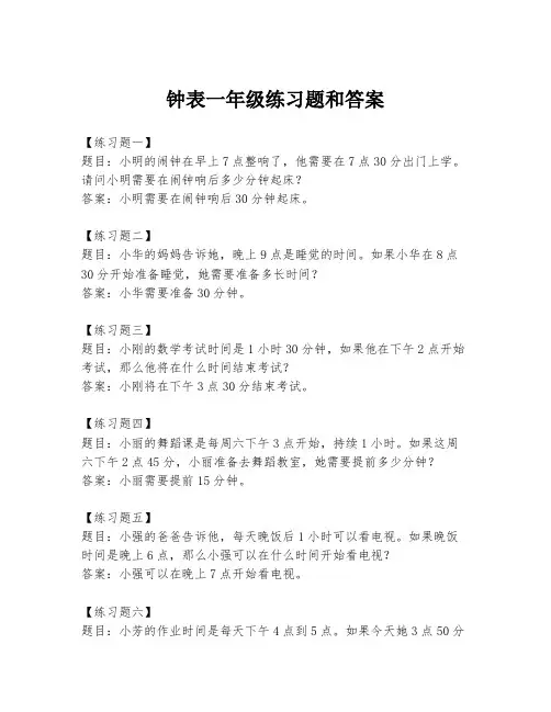 钟表一年级练习题和答案