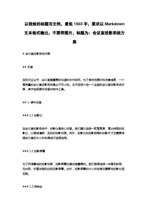 会议室投影系统方案