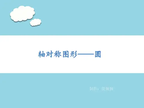 苏科版数学九上第二章轴对称图形--圆复习
