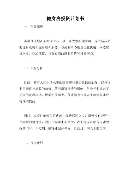 健身房投资计划书