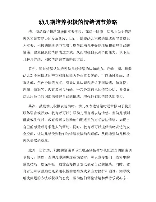 幼儿期培养积极的情绪调节策略