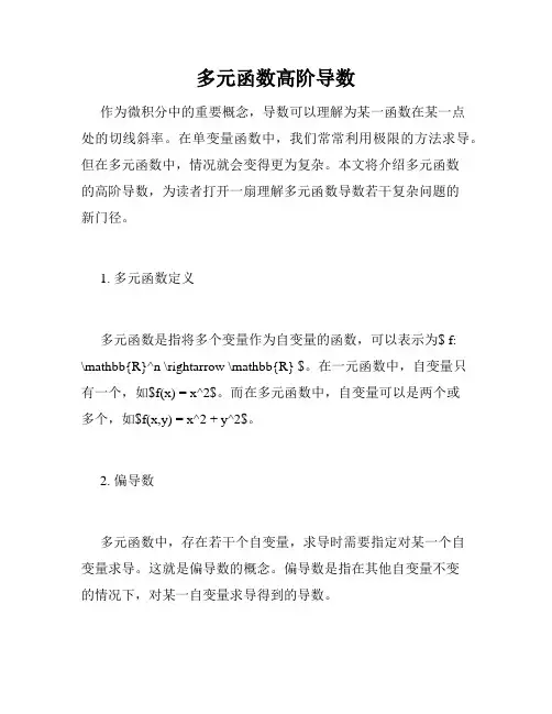 多元函数高阶导数