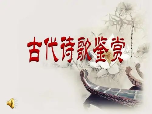 古诗鉴赏之思想情感