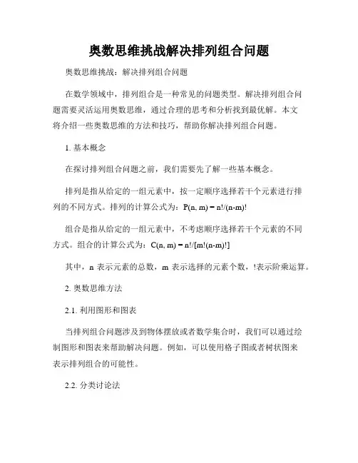 奥数思维挑战解决排列组合问题