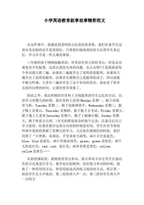 小学英语教育叙事故事精彩范文