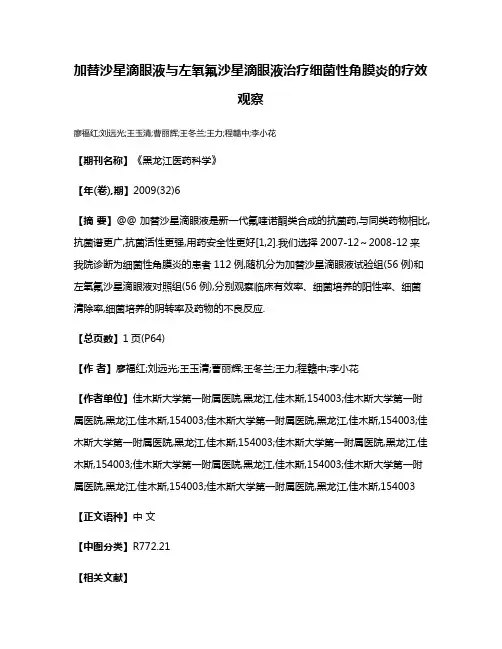 加替沙星滴眼液与左氧氟沙星滴眼液治疗细菌性角膜炎的疗效观察