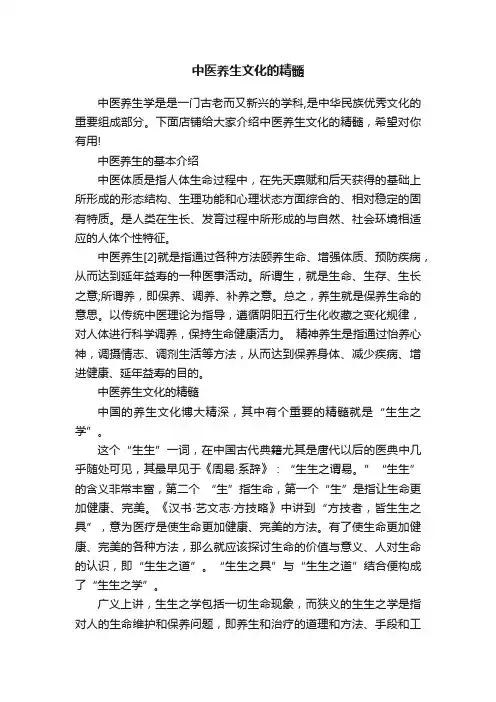 中医养生文化的精髓