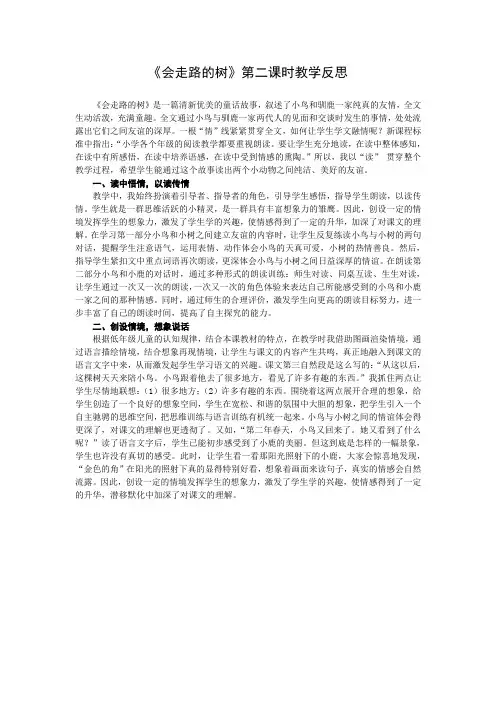 2下23《会走路的树》第二课时教学反思