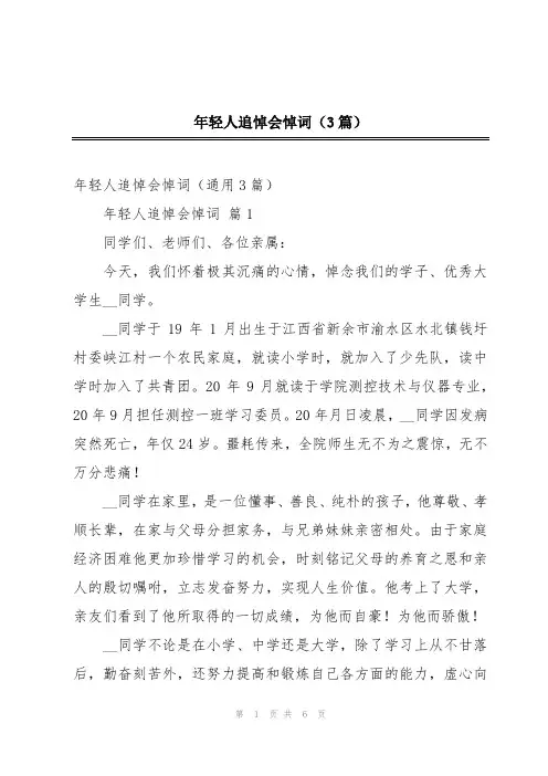 年轻人追悼会悼词(3篇)