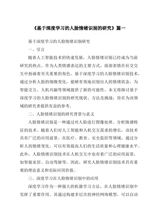 《基于深度学习的人脸情绪识别的研究》范文