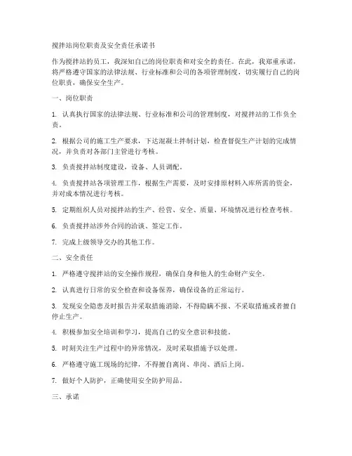 搅拌站岗位职责及安全责任承诺书