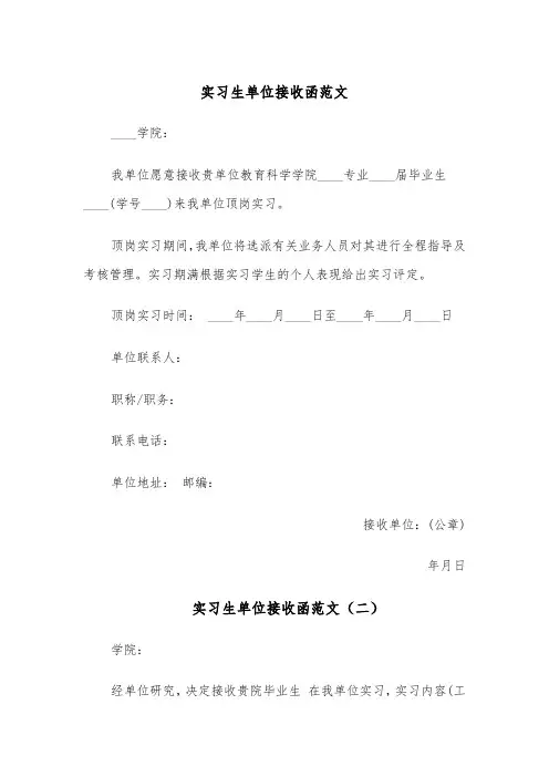 实习生单位接收函范文(四篇)