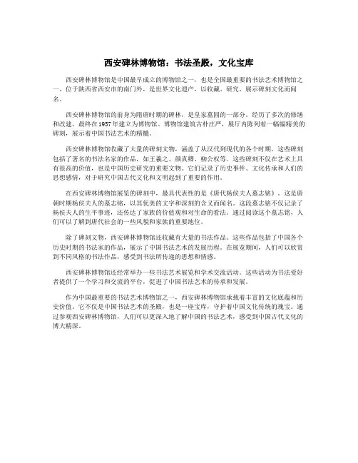 西安碑林博物馆：书法圣殿,文化宝库