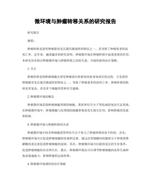 微环境与肿瘤转移关系的研究报告
