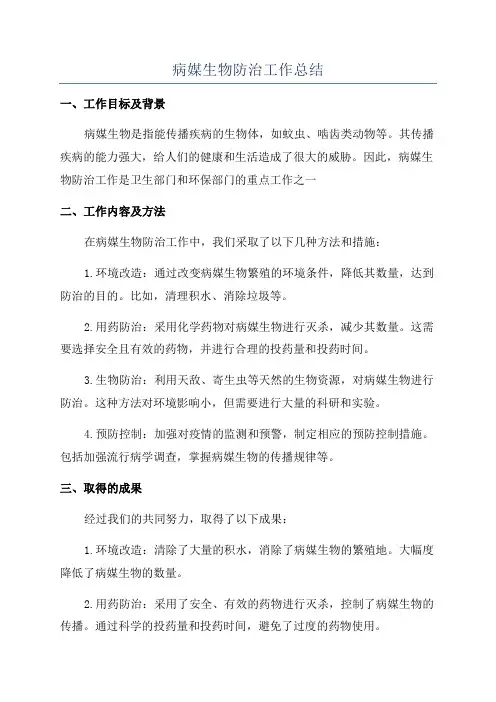 病媒生物防治工作总结