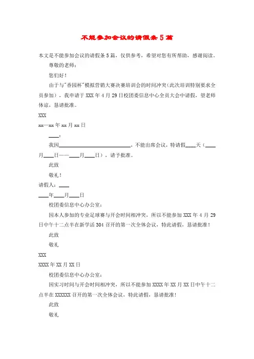 不能参加会议的请假条5篇