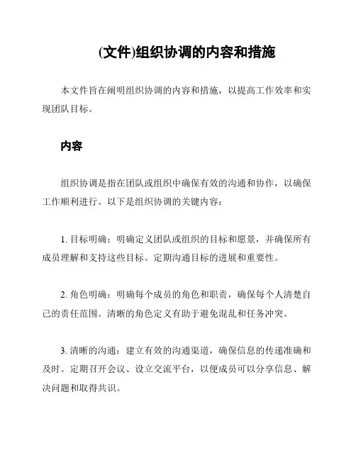 (文件)组织协调的内容和措施