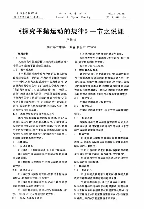 《探究平抛运动的规律》一节之说课