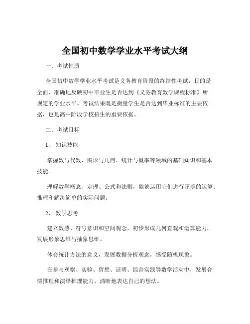全国初中数学学业水平考试大纲