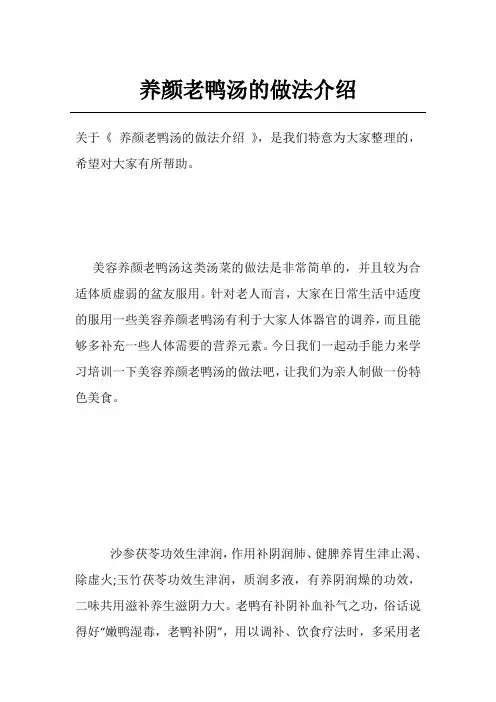 养颜老鸭汤的做法介绍