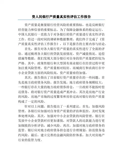 资人民银行产质量真实性评估工作报告