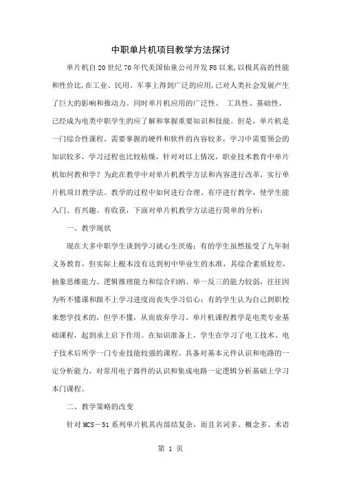 中职单片机项目教学方法探讨5页word文档
