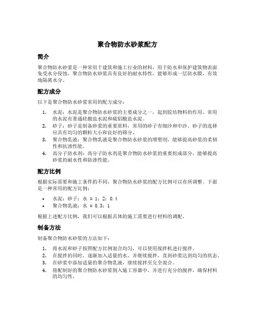 聚合物防水砂浆配方