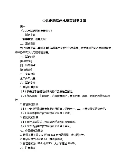 少儿电脑绘画比赛策划书3篇
