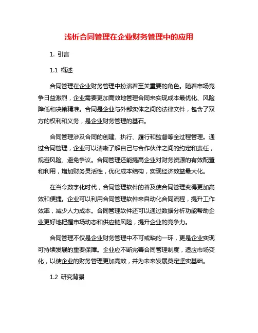 浅析合同管理在企业财务管理中的应用